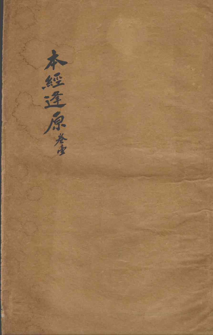 张氏医通  本经逢原  卷1